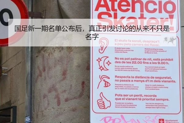 国足新一期名单公布后，真正引发讨论的从来不只是名字