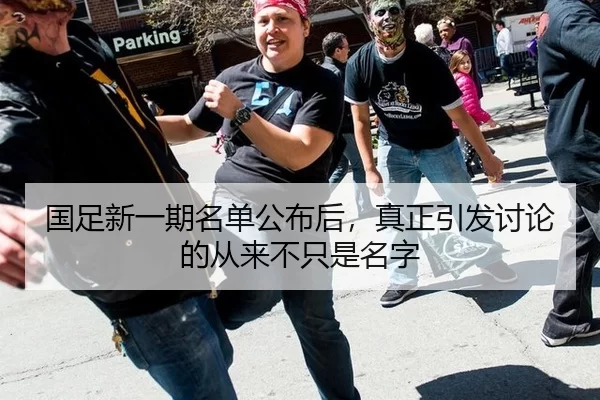 国足新一期名单公布后，真正引发讨论的从来不只是名字