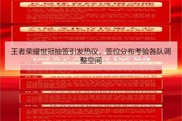 王者荣耀世冠抽签引发热议，签位分布考验各队调整空间